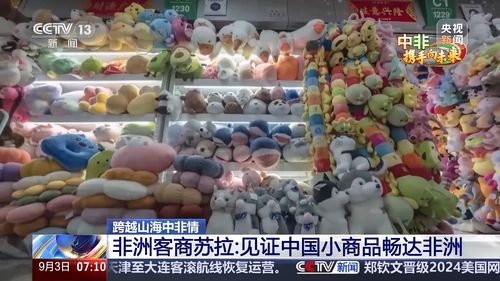 老义乌 中国小商品畅达非洲的见证者