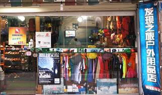 发现之旅户外用品店 开启您的户外探索新篇章